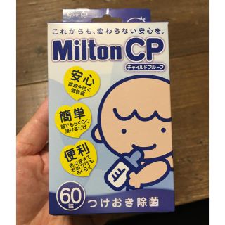 ミントン(MINTON)の専用 ミルトン 60錠(哺乳ビン用消毒/衛生ケース)