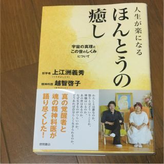 人生が楽になる ほんとうの癒し 宇宙の真理とこの世のしくみに(ノンフィクション/教養)
