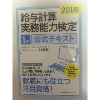 ニホンノウリツキョウカイ(日本能率協会)の給与計算実務能力検定1級公式テキスト(資格/検定)