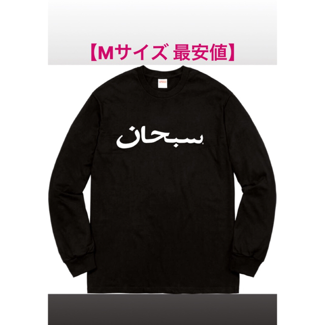 Supreme(シュプリーム)の【M最安値】 supreme arabic L/S tee アラビック ロンT メンズのトップス(Tシャツ/カットソー(七分/長袖))の商品写真