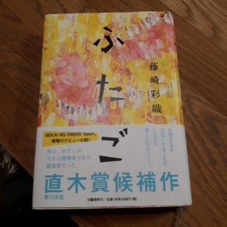 ブンゲイシュンジュウ(文藝春秋)のふたご　藤崎彩織　(文学/小説)