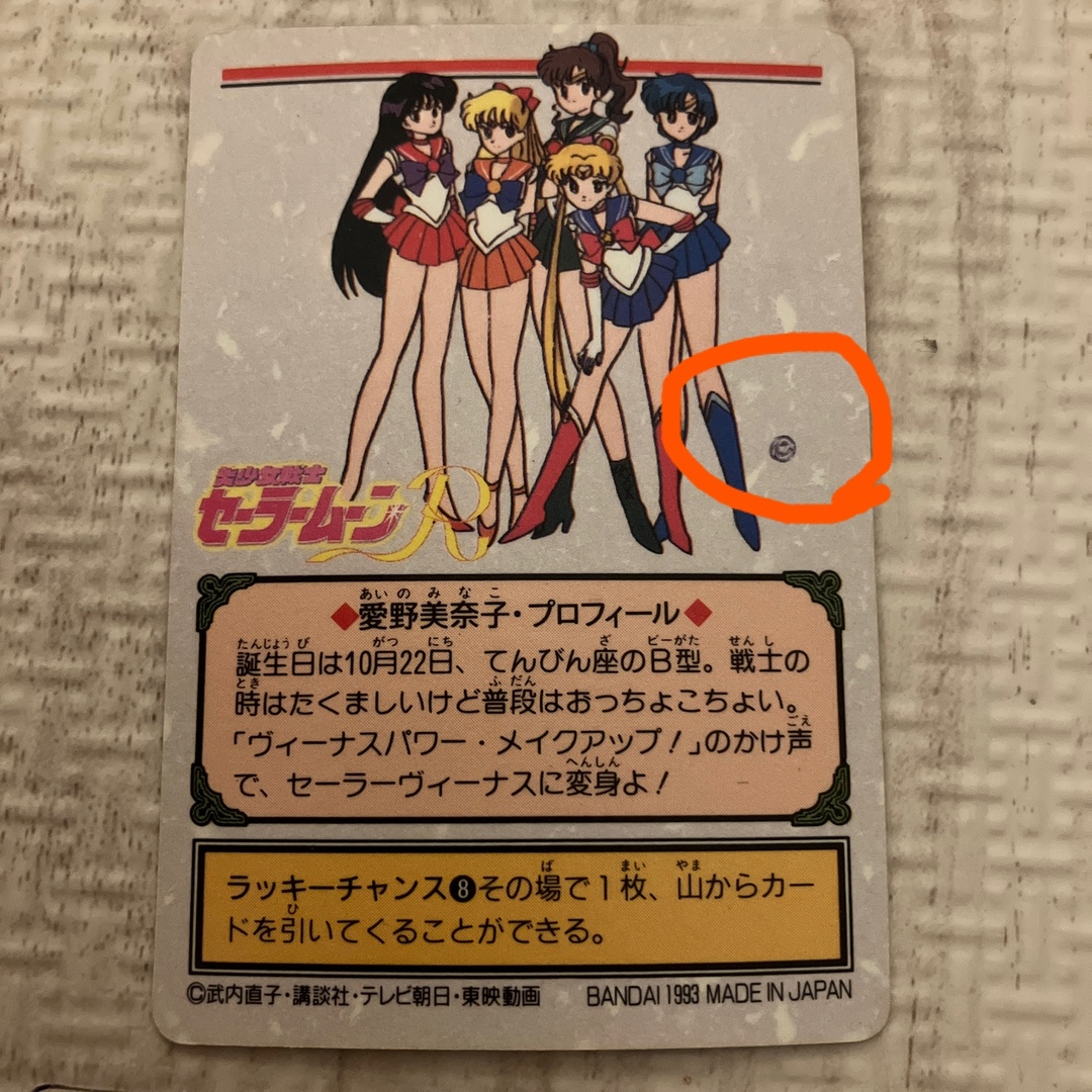 セーラームーン - セーラームーン カード 当時物 キラカードの セーラームーン - セーラームーン カード 当時物 キラカードの
