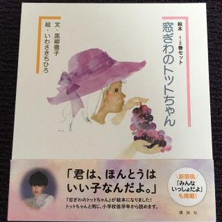 コウダンシャ(講談社)の『美品』窓ぎわのトットちゃん🌟(絵本/児童書)