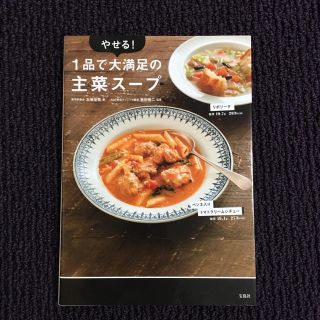 タカラジマシャ(宝島社)のやせる！一品で大満足の主菜スープ(住まい/暮らし/子育て)