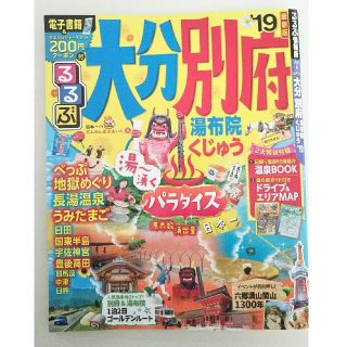 るるぶ 大分別府 2019版
温泉BOOK ・ドライブ&エリアmap 付
(地図/旅行ガイド)