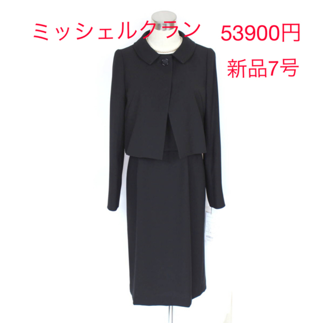 MICHEL KLEIN(ミッシェルクラン)の新 53900円 7号 ラピーヌ ミッシェルクラン アンサンブル 卒業式 喪服 レディースのフォーマル/ドレス(礼服/喪服)の商品写真