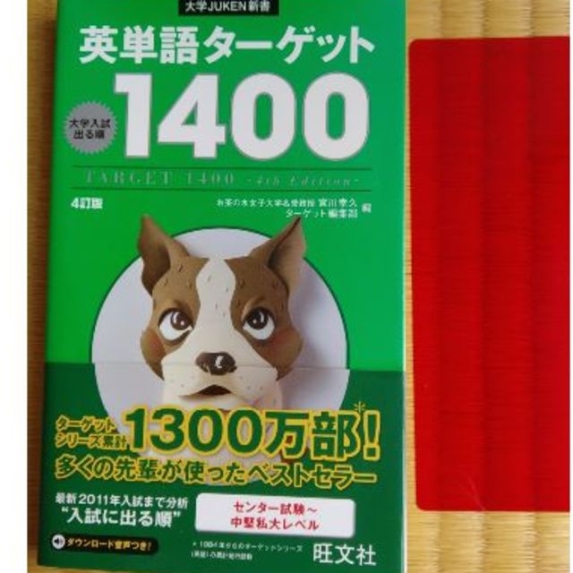 旺文社(オウブンシャ)の英単語ターゲット1400 旺文社　未使用美品　赤下敷きあり　センター～中堅私大レ エンタメ/ホビーの本(語学/参考書)の商品写真