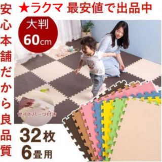 入荷★特価5780円!安全 厚手 ジョイントマット 32枚 約6畳用 全11色(カーペット)