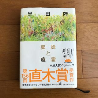 蜜蜂と遠雷 奥田陸(文学/小説)