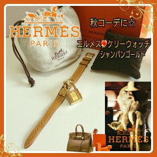 エルメス(HERMES)のHERMES秋コーデに💖ケリーウォッチ シャンパンゴールド 稼働中☆保存袋付 (腕時計)