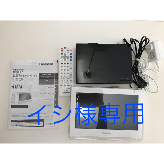 Panasonic(パナソニック)の【送料込み】美品✨プライベート・ビエラ UN-10E5 スマホ/家電/カメラのテレビ/映像機器(テレビ)の商品写真