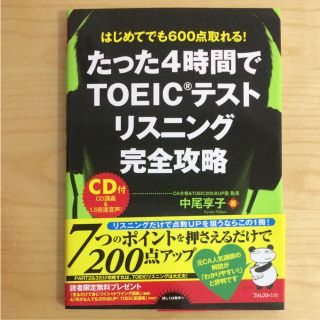 たった4時間でTOEICテストリスニング完全攻略 はじめてでも600点取れる!(資格/検定)