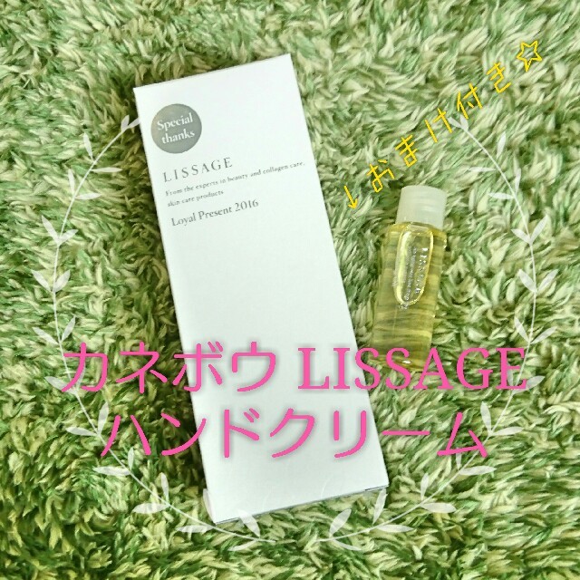 LISSAGE(リサージ)のゆこ様専用ページ【非売品】カネボウ LISSAGE ハンドクリーム コスメ/美容のボディケア(ハンドクリーム)の商品写真