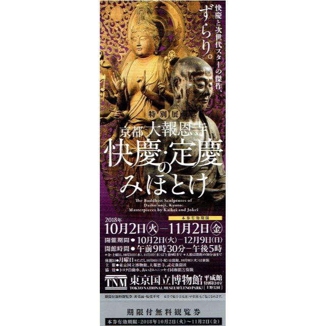 京都大報恩寺「快慶・定慶のみほとけ」期限付無料観覧券1枚（10/2～11/2） チケットの施設利用券(美術館/博物館)の商品写真