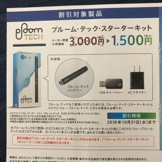 プルームテック(PloomTECH)のプルーム・テック半額割引券(ショッピング)