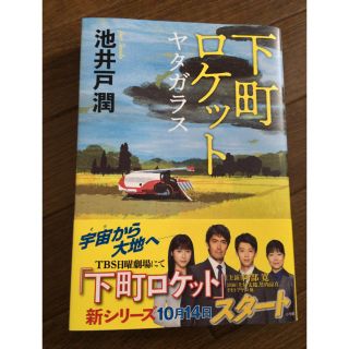 下町ロケット ヤタガラス 池井戸潤(文学/小説)