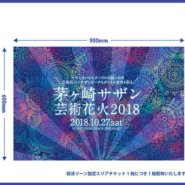 茅ヶ崎 サザン 花火大会 2018 ペアチケット(オリジナルレジャーシート付き) チケットのイベント(その他)の商品写真