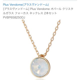 プラスヴァンドーム(Plus Vendome)の再値下げ！プラスヴァンドーム  オパールガラスネックレス(ネックレス)