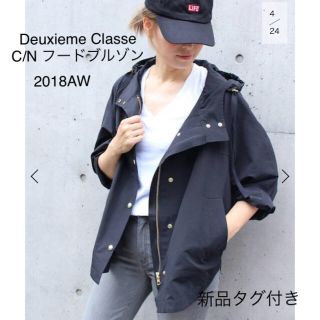 ドゥーズィエムクラス(DEUXIEME CLASSE)の新品タグ付き 2018 Deuxieme Classe C/N フードブルゾン (ブルゾン)