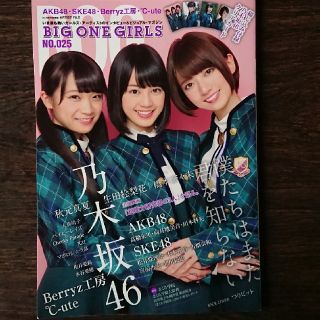 ノギザカフォーティーシックス(乃木坂46)の「信繁様」BIG ONE GIRLS No.025 乃木坂46(アート/エンタメ/ホビー)