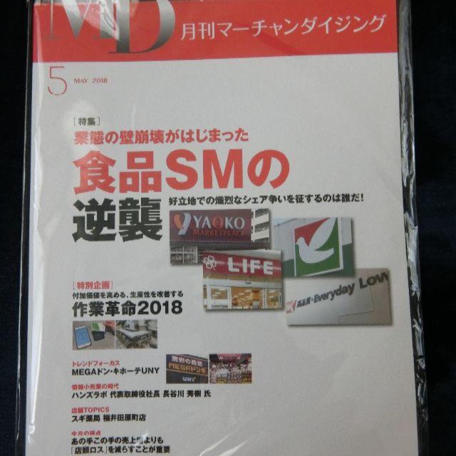 新品未開封　月刊マーチャンダイジング　２０１８年５月号 エンタメ/ホビーの本(ビジネス/経済)の商品写真