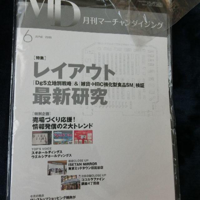 新品未開封　月刊マーチャンダイジング　２０１８年６月号 エンタメ/ホビーの本(ビジネス/経済)の商品写真