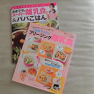 シュフトセイカツシャ(主婦と生活社)の離乳食 フリージング離乳食 みきママのスーパー離乳食&パパごはん(住まい/暮らし/子育て)