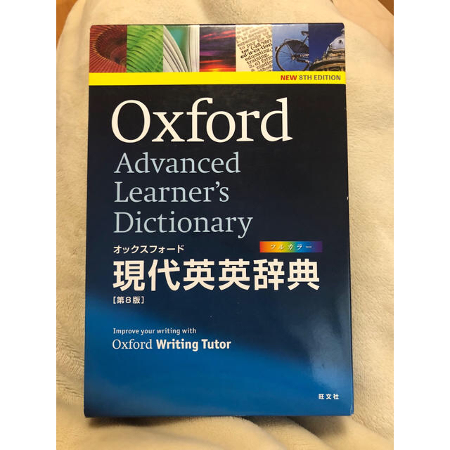 旺文社(オウブンシャ)のだっく様専用 オックスフォード 現代英英辞典 エンタメ/ホビーの本(語学/参考書)の商品写真
