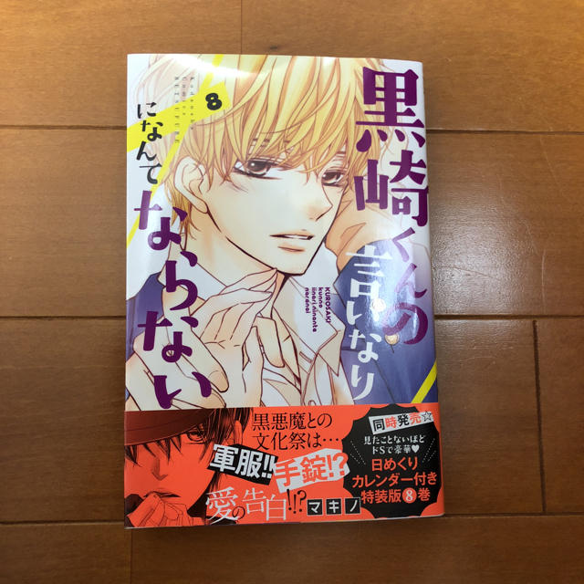 黒崎くんの言いなりになんてならない 8巻の通販 By モコ S Shop ラクマ 黒崎くんの言いなりになんてならない 8巻の通販 By モコ S Shop ラクマ
