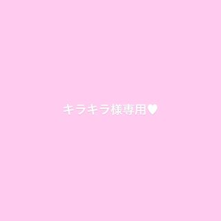 キラキラ様専用♥(その他)