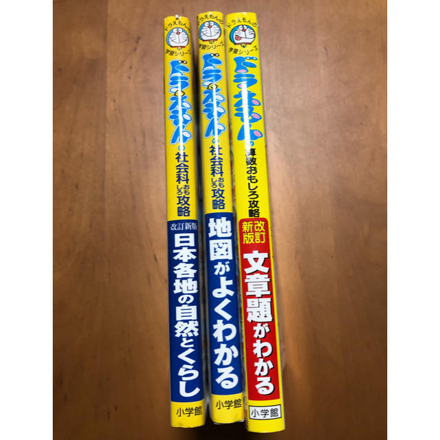 小学館(ショウガクカン)の中学入試に役立つ ドラえもん学習シリーズ エンタメ/ホビーの本(語学/参考書)の商品写真