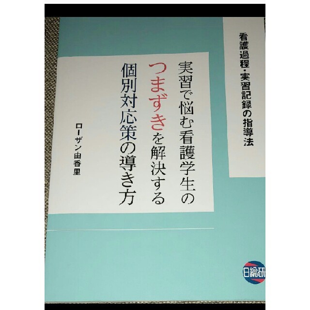 実習で悩む看護学生のつまずきを解決する個別対応策の導き方 エンタメ/ホビーの本(健康/医学)の商品写真