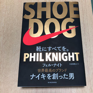 ナイキ(NIKE)のSHOE DOG(ビジネス/経済)