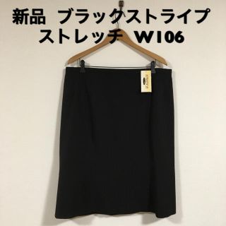 新品 定番  膝丈スカート ストレッチ W106 ブラック ストライプ(ひざ丈スカート)