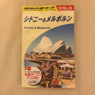 ダイヤモンドシャ(ダイヤモンド社)の※26日削除※地球の歩き方 シドニー&メルボルン(地図/旅行ガイド)