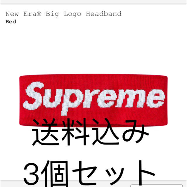 Supreme(シュプリーム)の送料込み 3個セット Big Logo Headband メンズの帽子(その他)の商品写真