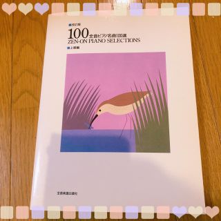 100全音ピアノ名曲100選 上級編(クラシック)