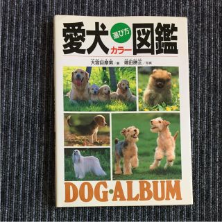 愛犬選び方カラー図鑑(犬)