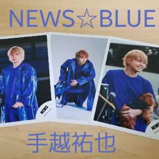 ニュース(NEWS)のNEWS BLUE 公式写真３枚セット 手越祐也ver.① ジャニーズ(アイドルグッズ)