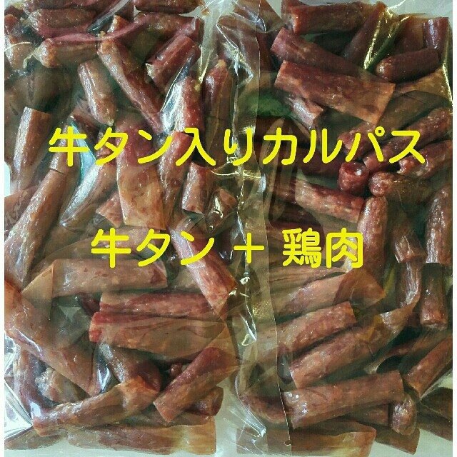 山形の牛タン入りカルパス(牛タン＋鶏肉)(訳あり品)  ２袋セット 食品/飲料/酒の加工食品(その他)の商品写真