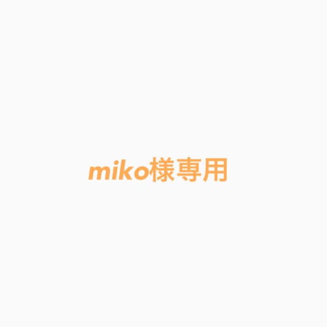 ポーチ Miko様専用の通販 by (⑉• •⑉)❤︎|ラクマ カテゴリ