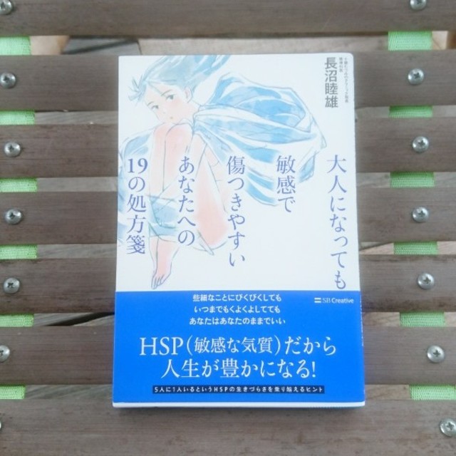 822 帯 大人になっても敏感で傷つきやすいあなたへの19の処方箋 エンタメ/ホビーの本(ノンフィクション/教養)の商品写真