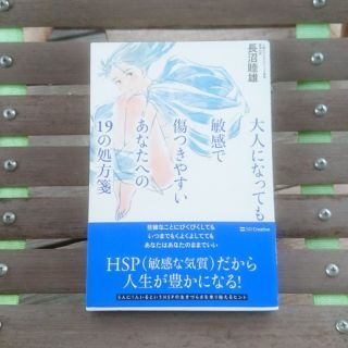 822 帯 大人になっても敏感で傷つきやすいあなたへの19の処方箋(ノンフィクション/教養)