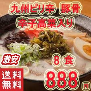 最安値　ポイント消化　ラーメン　九州ピリ辛とんこつ棒ラーメン　サンポー　8食分　(麺類)