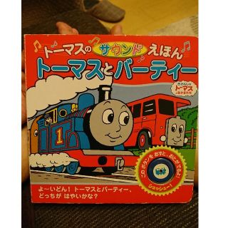 トミー(TOMMY)の♪サウンド絵本♪きかんしゃトーマスとなかまたち(電車のおもちゃ/車)