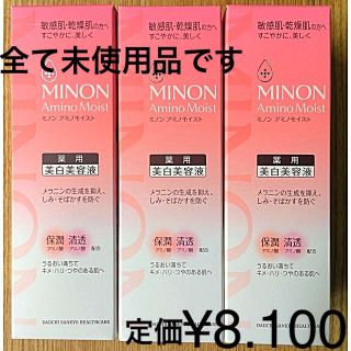 ミノン(MINON)のミノン美白美容液3本セット(美容液)