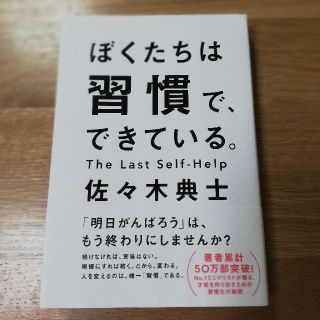 ぼくたちは習慣で、できている(文学/小説)