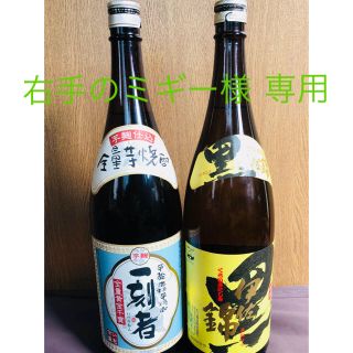 右手のミギー様専用(焼酎)