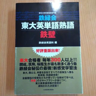 カドカワショテン(角川書店)の鉄緑会　東大英単語熟語　鉄壁(語学/参考書)