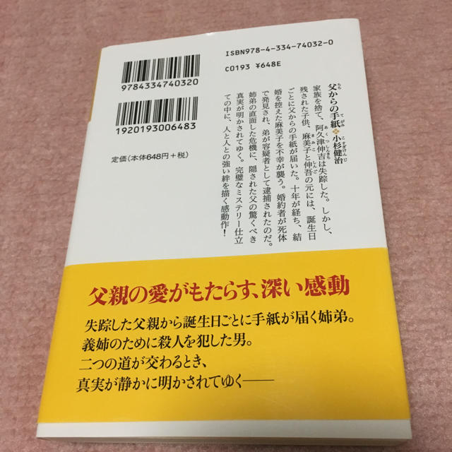 光文社(コウブンシャ)の父からの手紙 小杉健治 エンタメ/ホビーの本(文学/小説)の商品写真